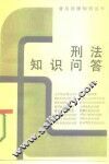 刑法知识问答 封面