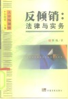 反倾销  法律与实务 封面