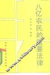 八亿农民的重要法律  《村民委员会组织法  试行》讲话 封面