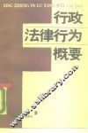 行政法律行为概要 封面