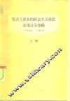 私营工商业的社会主义改造政策法令选编  上辑  1949-1952年 封面