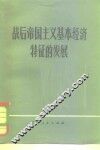 战后帝国主义基本经济特征的发展 封面