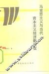 马克思主义与当代资本主义新特征 封面