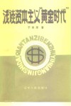 浅谈资本主义“黄金时代” 封面