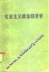社会主义政治经济学  未定稿 封面