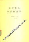 社会主义政治经济学 封面
