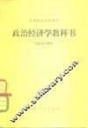 政治经济学教科书  社会主义部分  修订本3版 封面