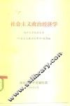 社会主义政治经济学 封面