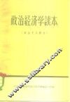 政治经济学读本  社会主义部分  初稿 封面
