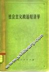 社会主义政治经济学 封面