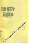 政治经济学简明读本  社会主义部分 封面