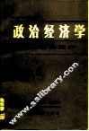 大学试用教材  政治经济学——社会主义部分  （修订本） 封面