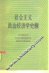 社会主义政治经济学史纲 封面
