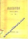 政治经济学教材  社会主义部分  初稿 封面