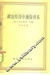 政治经济学通俗读本  社会主义部分  下 封面