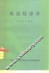 政治经济学  社会主义部分 封面