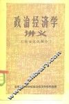 政治经济学讲义  社会主义部分 封面