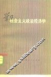 学习社会主义政治经济学 封面