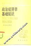 政治经济学基础知识  社会主义部分 封面
