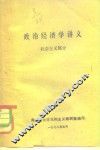 政治经济学讲义  社会主义部分 封面