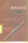 新宪法讲话 封面