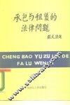 承包与租赁的法律问题 封面