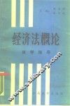 经济法概论自学指导 封面