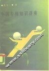 中国专利知识讲座 封面
