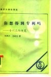 你想得到专利吗?  专利工作便览
