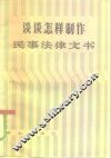 谈谈怎样制作民事法律文书 封面