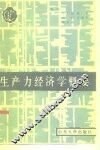 生产力经济学概要 封面