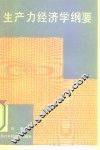 生产力经济学纲要 封面