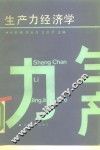 生产力经济学 封面