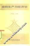 简明生产力经济学 封面