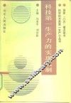 科技第一生产力的实现机制 封面