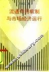流通作用机制与市场经济运行 封面