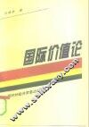 国际价值论 封面