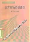 西方市场经济理论 封面