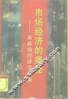 市场经济的奥秘  新政治经济学探索 封面