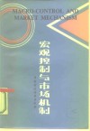 宏观控制与市场机制 封面