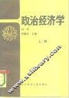 政治经济学  上 封面