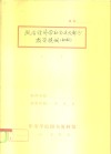 政治经济学社会主义部分  教学提纲  初稿 封面