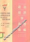 政治经济学原理新编 封面
