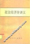 政治经济学讲义 封面