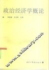 政治经济学概论 封面