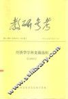 教研参考  第5、6期  总第287、288期  经济学学科文摘选辑  1986 封面