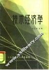 技术经济学 封面