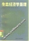 生态经济学原理 封面