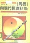 《周易》与现代经济科学 封面