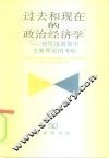 过去和现在的政治经济学  对经济政策中主要理论的考察 封面